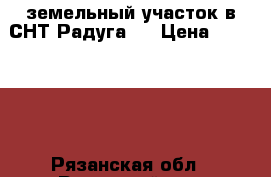 земельный участок в СНТ Радуга-1 › Цена ­ 360 000 - Рязанская обл., Рязанский р-н, Алеканово с. Недвижимость » Земельные участки продажа   